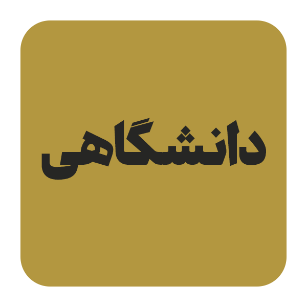 کتاب الکترونیکی دانشگاهی