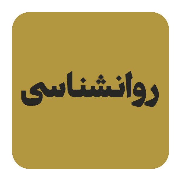 کتاب الکترونیکی روانشناسی