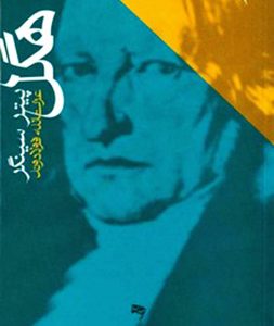 کتاب هگل اثر پیتر سینگر