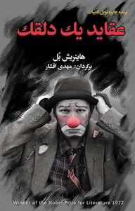 کتاب عقاید یک دلقک اثر هاینریش بل