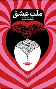 کتاب ملت عشق اثر الیف شافاک نشر گروه انتشاراتی ققنوس