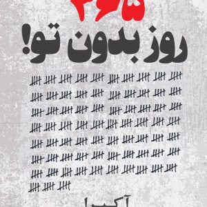 365روز بدون تو