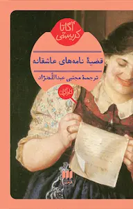 کتاب قضیه نامه های عاشقانه اثر آگاتا کریستی نشر هرمس